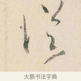 從 · 贺知章 · 草书（书体参考） · 草书孝经 · 第 15 页