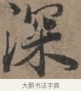 深 · 张栻 · 行书（书体参考） · 严陵帖 · 第 1 页