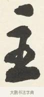 主 · 铁保 · 行书（书体参考） · 行书滕王阁序卷 · 第 8 页