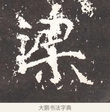 梁 · 王远 · 楷书（书体参考） · 石门铭 · 第 11 页