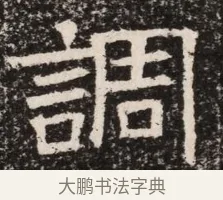 調 · 佚名 · 魏碑（书体参考） · 北齐高淯墓志铭 · 第 1 页