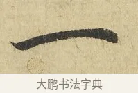 一 · 吴说 · 行书（书体参考） · 明善宗簿帖 · 第 1 页