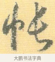 帳 · 怀素 · 草书（书体参考） · 小草千字文 · 第 10 页
