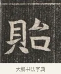 貽 · 佚名 · 魏碑（书体参考） · 北魏穆绍墓志铭 · 第 1 页
