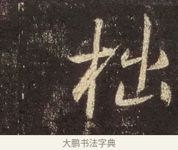 拙 · 王羲之 · 行书（书体参考） · 圣教序 · 第 32 页