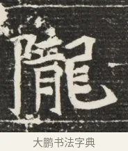 隴 · 佚名 · 魏碑（书体参考） · 北魏王悦及妻郭氏墓志铭 · 第 1 页