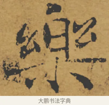 樂 · 褚遂良 · 楷书（书体参考） · 大字阴符经 · 第 16 页