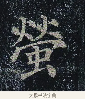 螢 · 颜真卿 · 楷书（书体参考） · 颜真卿 多宝塔碑 二玄社版 · 第 34 页