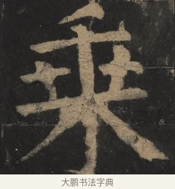 乘 · 颜真卿 · 楷书（书体参考） · 麻姑仙坛记（宋拓本二） · 第 3 页