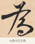 为 · 米芾 · 行书（书体参考） · 离骚经 · 第 29 页