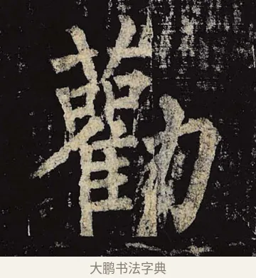 劝 · 柳公权 · 楷书（书体参考） · 神策军碑 · 第 10 页