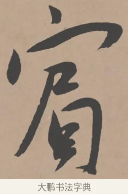 賓 · 王宠 · 行书（书体参考） · 王宠《西苑诗卷》 · 第 14 页
