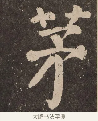 茅 · 颜真卿 · 楷书（书体参考） · 李玄靖碑 · 第 32 页