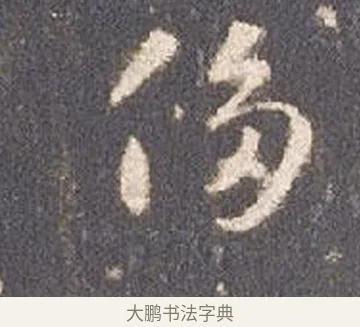 侈 · 智永 · 草书（书体参考） · 真草千字文册 · 第 15 页