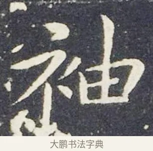 袖 · 王献之 · 楷书（书体参考） · 洛神赋十三行 · 第 7 页