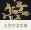 箜 · 佚名 · 楷书（书体参考） · 妙法莲华经卷第一（序品、方便品） · 第 11 页