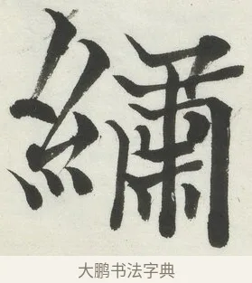 繡 · 何绍基 · 楷书（书体参考） · 楷书临道因碑（上） · 第 9 页