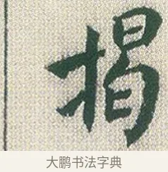 揭 · 傅山 · 楷书（书体参考） · 小楷心经 · 第 1 页