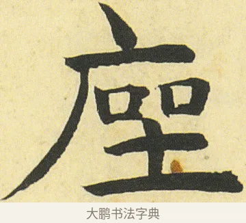 座 · 邓石如 · 楷书（书体参考） · 四体书册之真书册 · 第 14 页