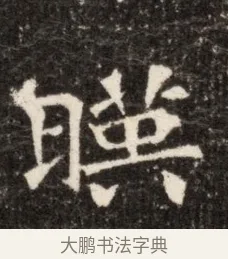 曄 · 佚名 · 魏碑（书体参考） · 北魏张玄墓志铭 · 第 1 页