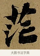 茫 · 苏轼 · 行书（书体参考） · 赤壁赋 · 第 1 页