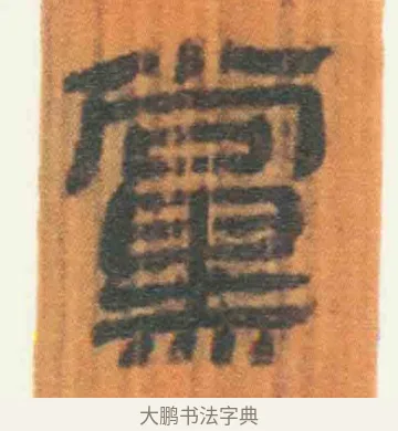 党 · 佚名 · 简牍（书体参考） · 周驯 · 第 43 页