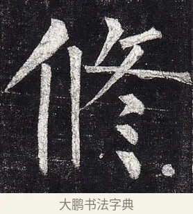 修 · 柳公权 · 楷书（书体参考） · 玄秘塔碑 · 第 33 页