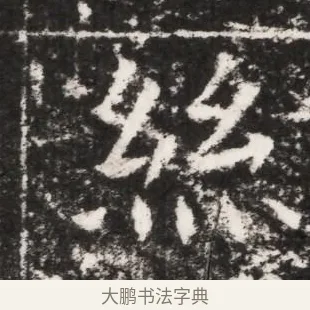 絲 · 佚名 · 魏碑（书体参考） · 北魏元景略妻兰将墓志铭 · 第 1 页