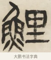 鯉 · 杨沂孙 · 篆书（书体参考） · 篆书乐志论六条屏 · 第 3 页