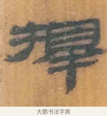 择 · 佚名 · 简牍（书体参考） · 周驯 · 第 29 页