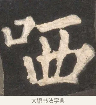 哂 · 颜真卿 · 楷书（书体参考） · 东方朔画赞 · 第 24 页