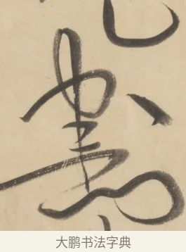 割 · 黄庭坚 · 草书（书体参考） · 廉颇蔺相如列传 · 第 20 页