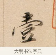 壹 · 董其昌 · 行书（书体参考） · 东方朔答客难并自书诗卷 · 第 1 页