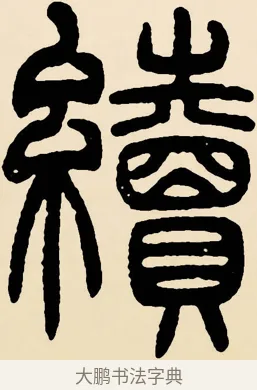 續 · 邓石如 · 篆书（书体参考） · 篆书千字文 · 第 55 页