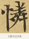 憐 · 佚名 · 楷书（书体参考） · 大涅槃经 · 第 3 页