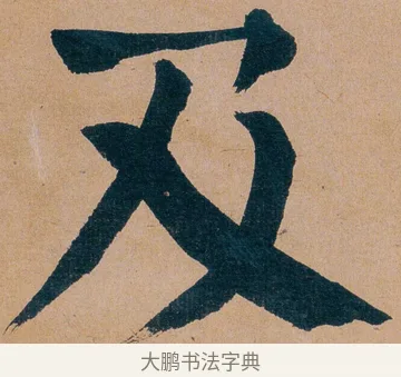 及 · 谭延闿 · 楷书（书体参考） · 谭延闿临麻姑仙坛记 · 第 33 页