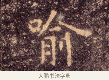 喻 · 王羲之 · 楷书（书体参考） · 乐毅论 · 第 1 页