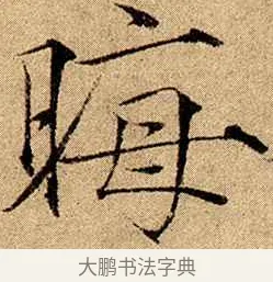 晦 · 赵佶 · 楷书（书体参考） · 瘦金书千字文 · 第 20 页