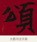 頌 · 李瑞清 · 楷书（书体参考） · 楷书李太夫人七秩寿序八屏 · 第 8 页