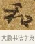 和 · 唐寅 · 行书（书体参考） · 一年歌 · 第 1 页