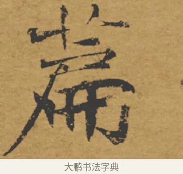篇 · 褚遂良 · 楷书（书体参考） · 大字阴符经 · 第 13 页