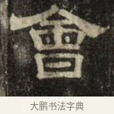會 · 史惟则 · 隶书（书体参考） · 大智禅师碑 · 第 2 页