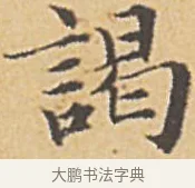 謁 · 赵孟頫 · 楷书（书体参考） · 汲黯传（传赵孟頫） · 第 4 页
