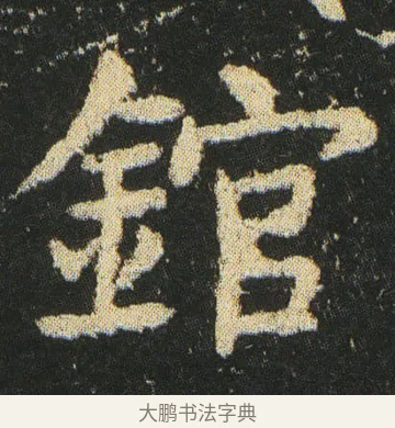 錧 · 皇象 · 楷书（书体参考） · 急就章 · 第 22 页