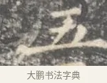 五 · 王羲之 · 楷书（书体参考） · 孝女曹娥碑 · 第 4 页