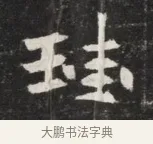珪 · 佚名 · 魏碑（书体参考） · 北魏丘哲妻鲜于仲儿墓志铭 · 第 1 页