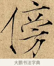 傍 · 赵佶 · 楷书（书体参考） · 瘦金书千字文 · 第 10 页