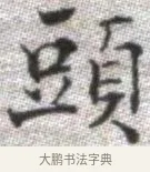 頭 · 张即之 · 楷书（书体参考） · 佛遗教经 · 第 16 页