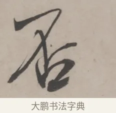 否 · 米芾 · 草书（书体参考） · 米芾尺牍全册合卷 · 第 3 页