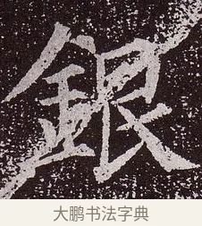 銀 · 颜真卿 · 楷书（书体参考） · 郭虚己墓志 · 第 7 页